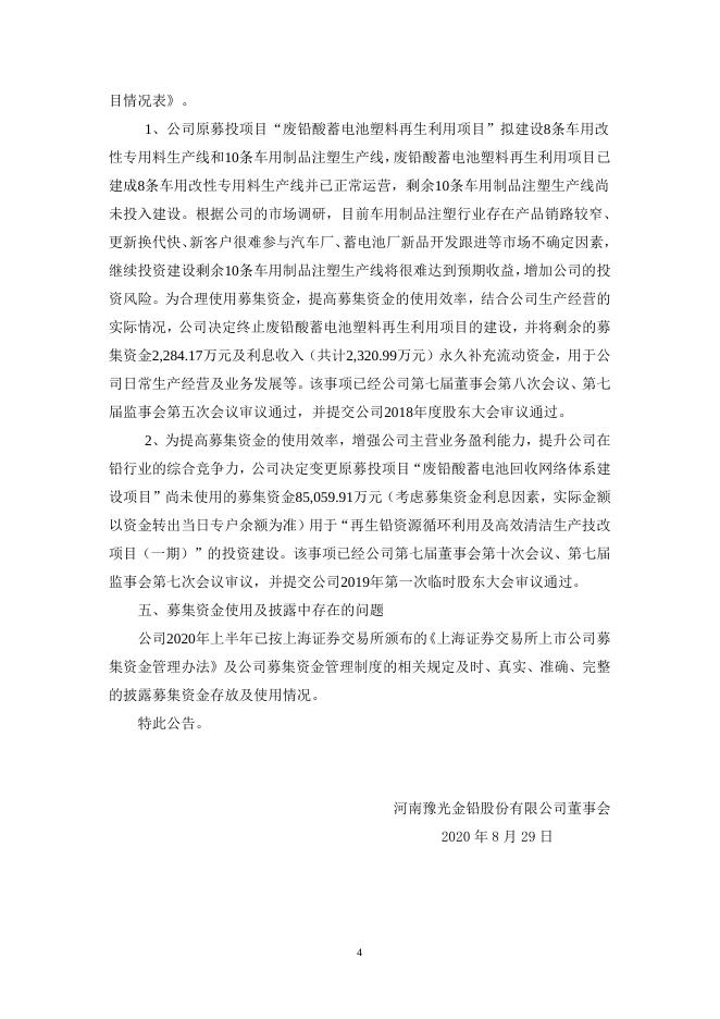 河南豫光金铅股份有限公司关于公司2020年上半年募集资金存放与实际使用情况的专项说明 24 09,2021.pdf