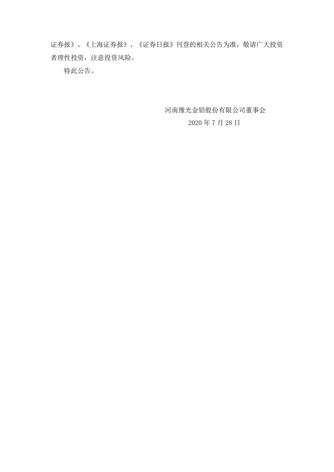 河南豫光金铅股份有限公司股票交易风险提示公告 24 09,2021.pdf