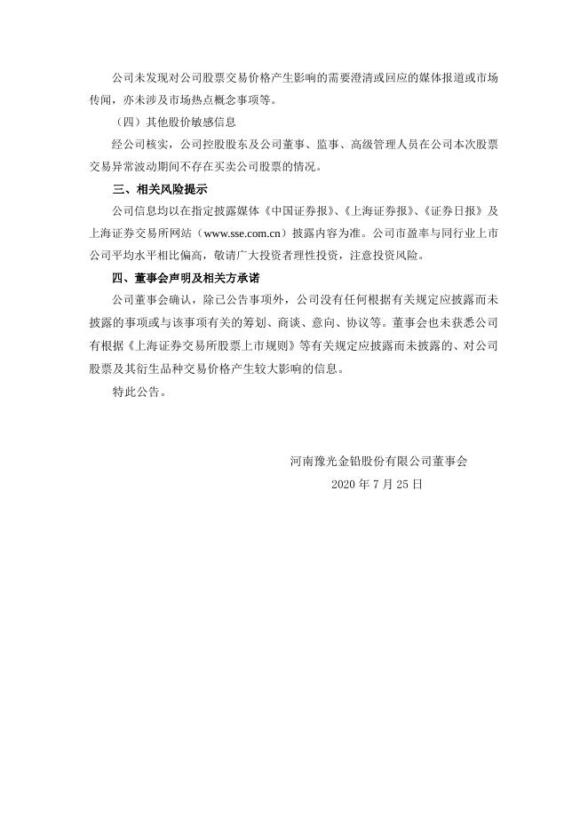 河南豫光金铅股份有限公司股票交易异常波动公告 24 09,2021.pdf