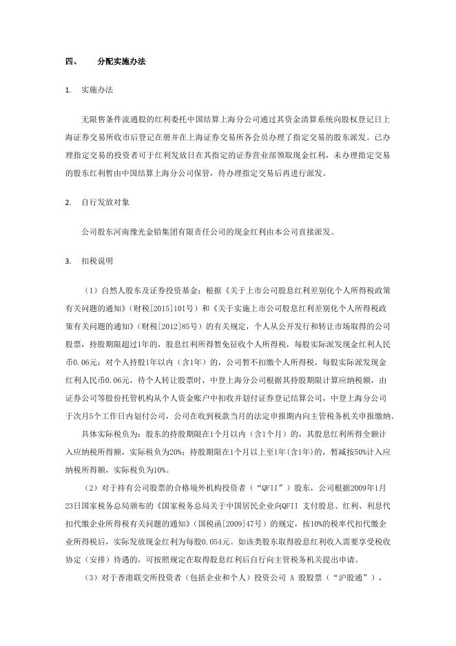 河南豫光金铅股份有限公司2019年年度权益分派实施公告 24 09,2021.pdf