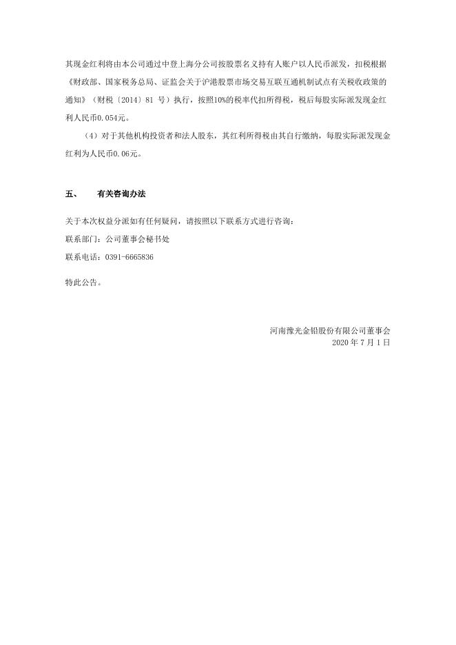 河南豫光金铅股份有限公司2019年年度权益分派实施公告 24 09,2021.pdf