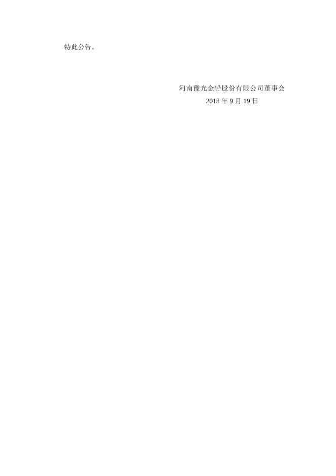 第七届董事会第五次会议决议公告 19 09,2018.pdf