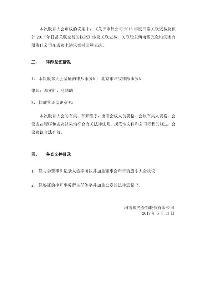 豫光金铅2016年年度股东大会决议公告2017-024 11 10,2017.pdf
