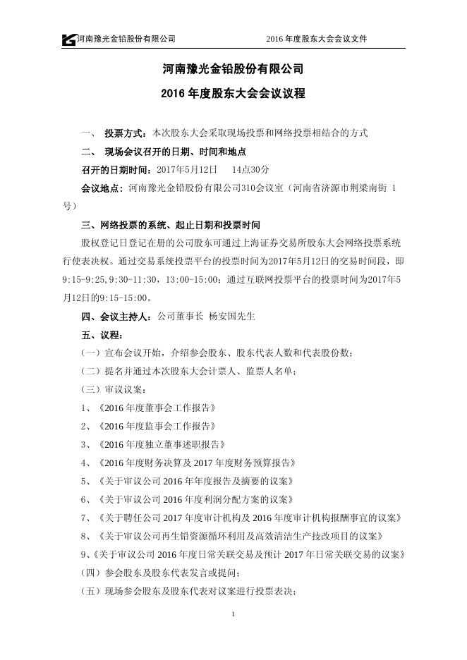 豫光金铅2016年度股东大会会议文件 11 10,2017.pdf