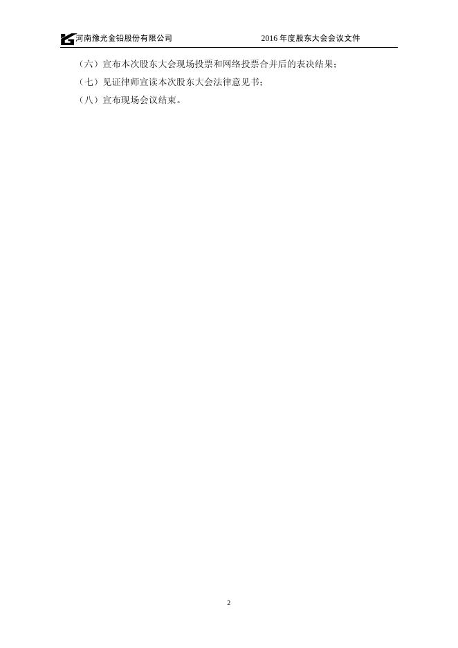 豫光金铅2016年度股东大会会议文件 11 10,2017.pdf