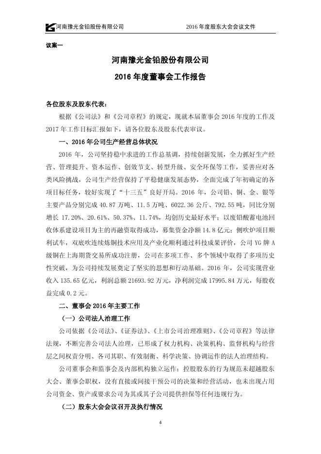 豫光金铅2016年度股东大会会议文件 11 10,2017.pdf