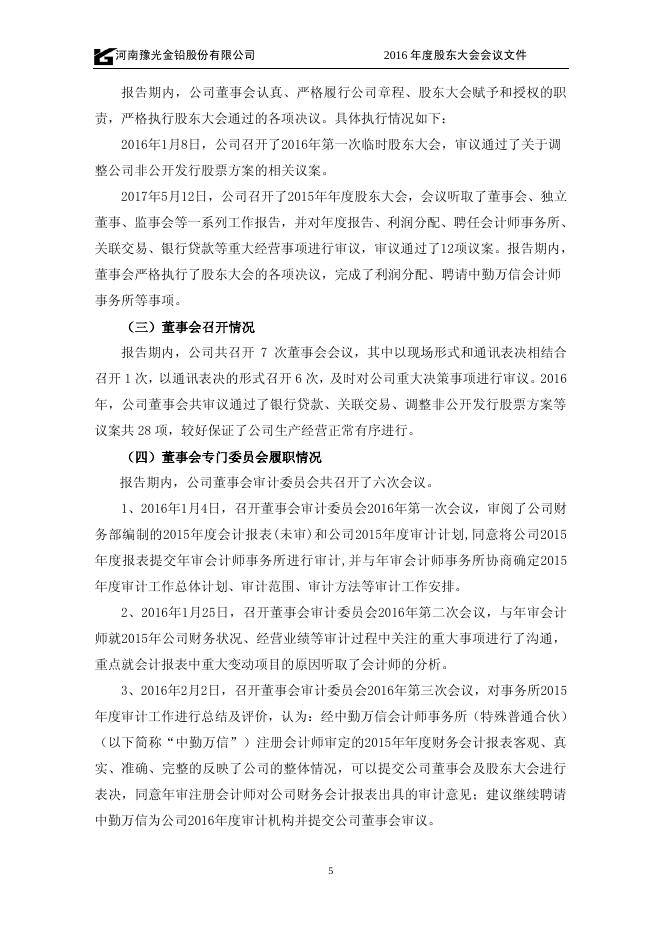 豫光金铅2016年度股东大会会议文件 11 10,2017.pdf