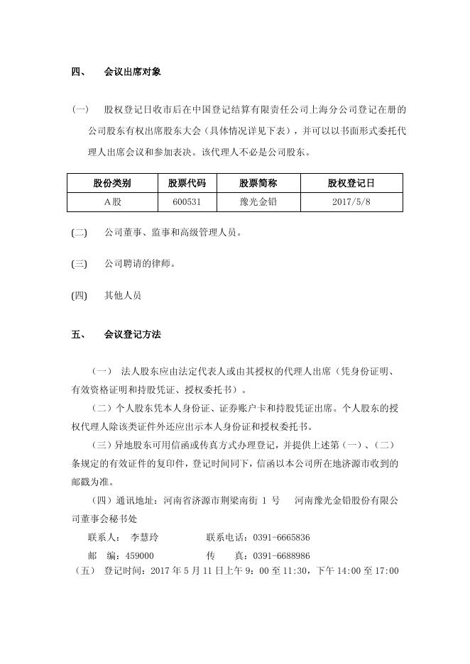 豫光金铅关于召开2016年年度股东大会的通知2017-022 11 10,2017.pdf