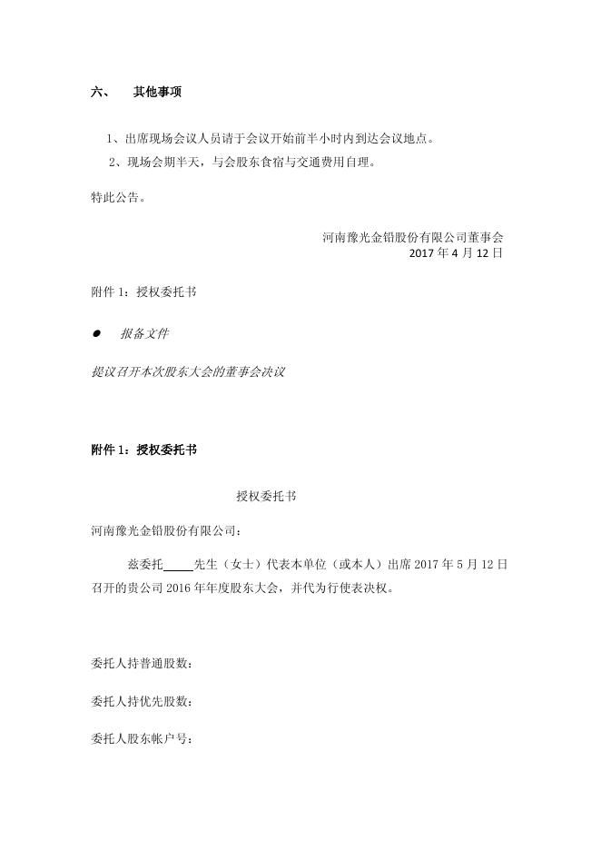 豫光金铅关于召开2016年年度股东大会的通知2017-022 11 10,2017.pdf