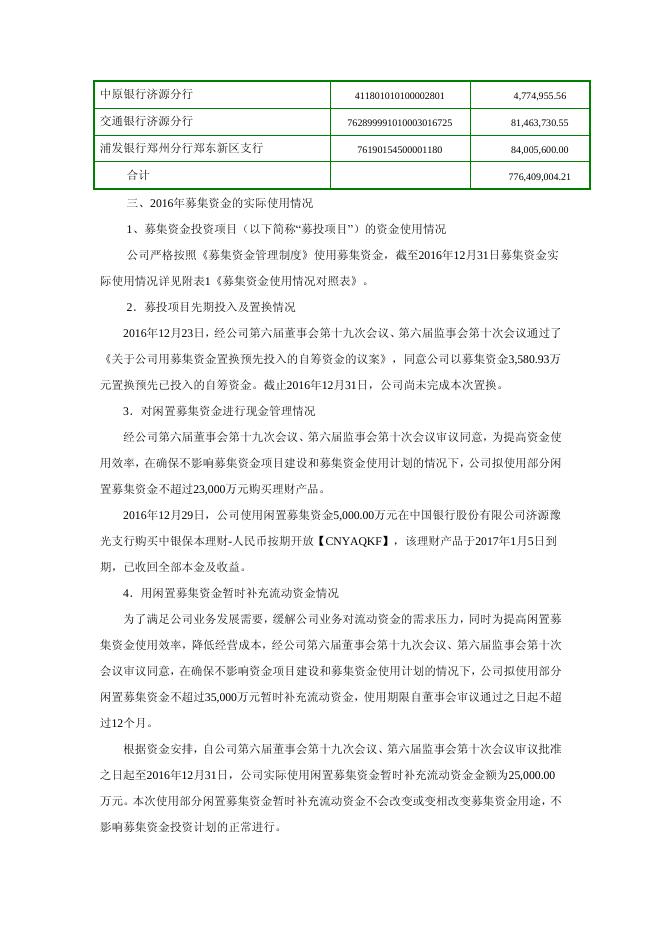 豫光金铅关于公司2016年度募集资金存放与实际使用情况的专项说明2017-021 11 10,2017.pdf