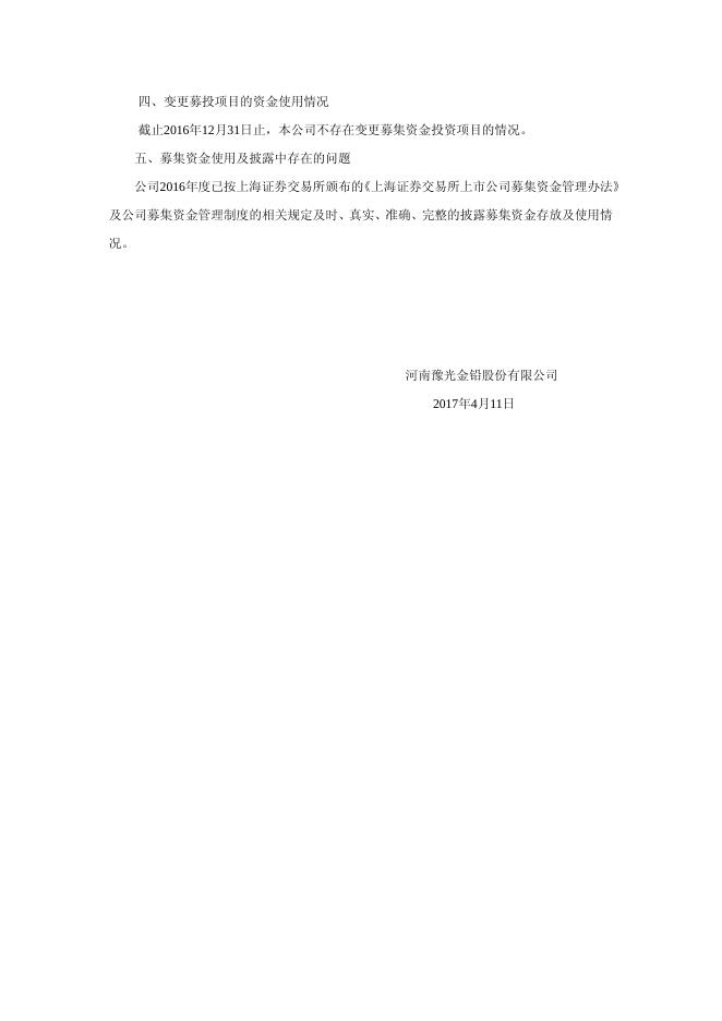 豫光金铅关于公司2016年度募集资金存放与实际使用情况的专项说明2017-021 11 10,2017.pdf