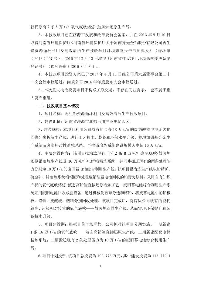 豫光金铅重大技改项目投资公告2017-020 11 10,2017.pdf