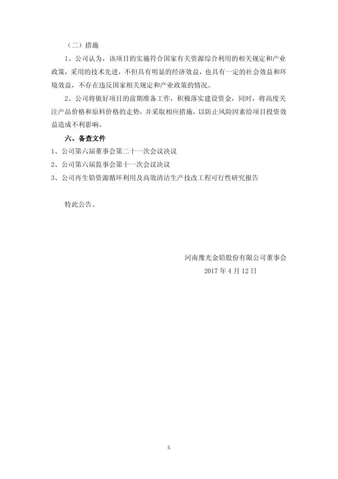 豫光金铅重大技改项目投资公告2017-020 11 10,2017.pdf