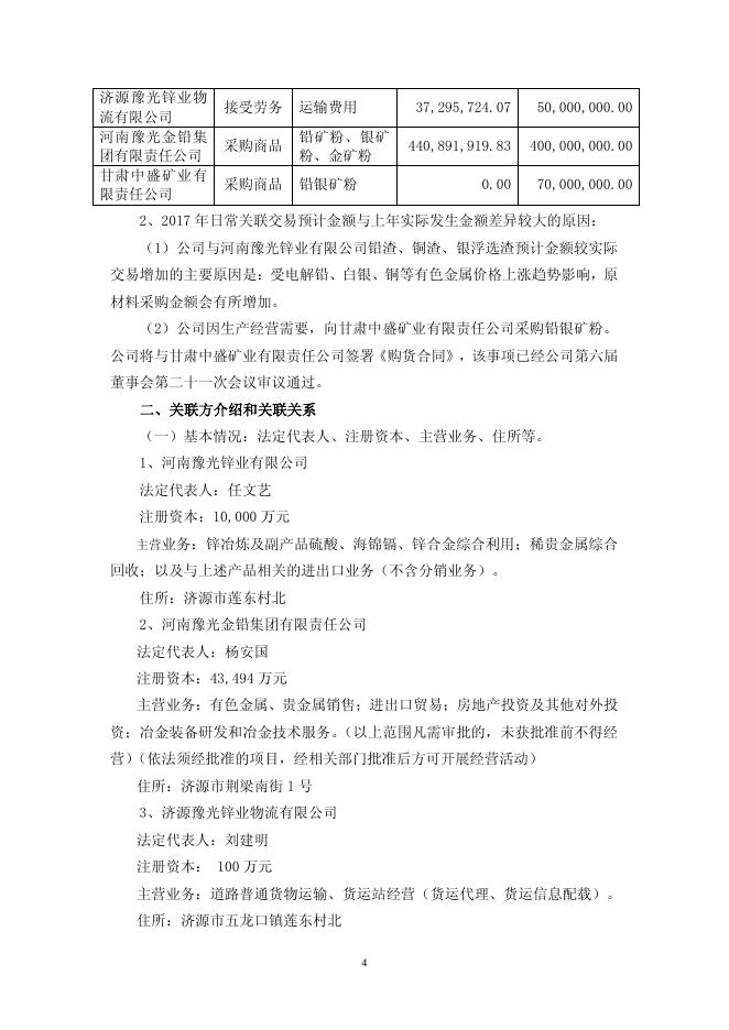 豫光金铅2016年日常关联交易情况及预计2017年日常关联交易公告2017-019 11 10,2017.pdf
