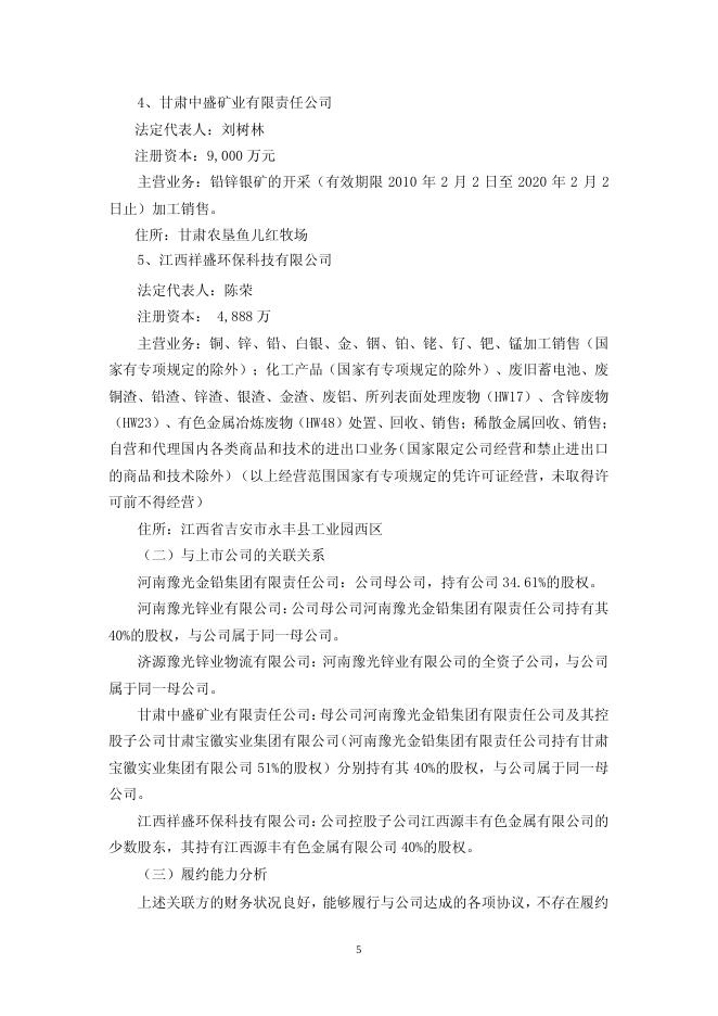 豫光金铅2016年日常关联交易情况及预计2017年日常关联交易公告2017-019 11 10,2017.pdf