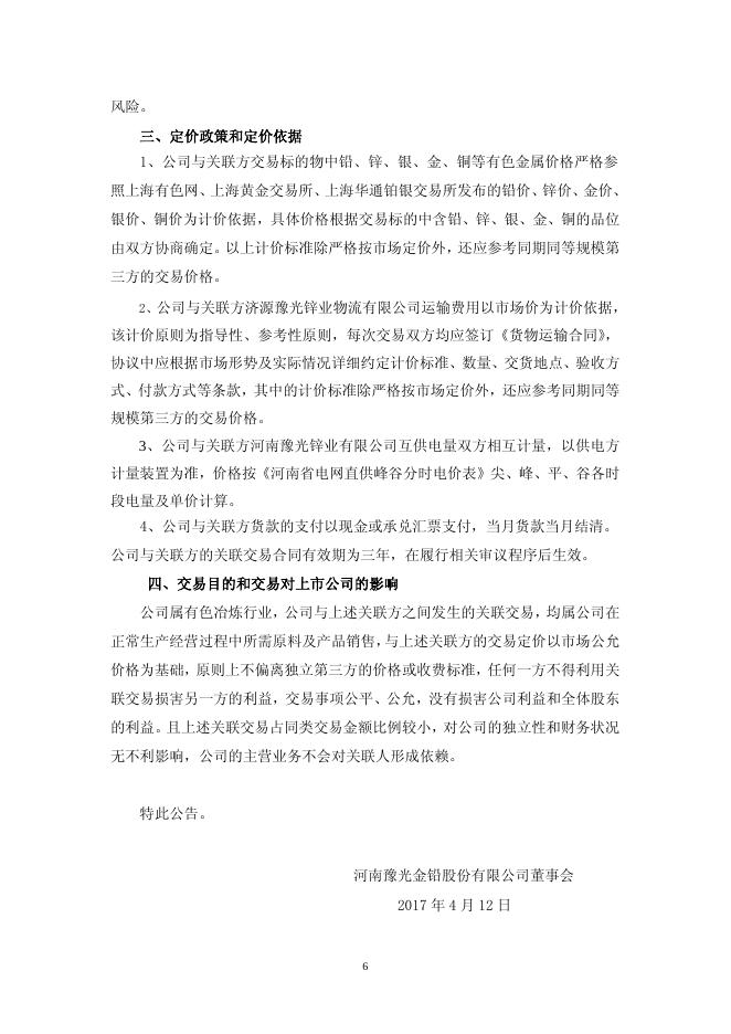 豫光金铅2016年日常关联交易情况及预计2017年日常关联交易公告2017-019 11 10,2017.pdf