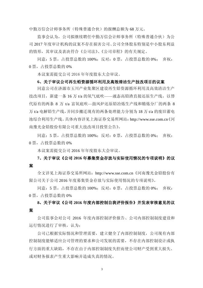 豫光金铅第六届监事会第十一次会议决议公告2017-018 11 10,2017.pdf