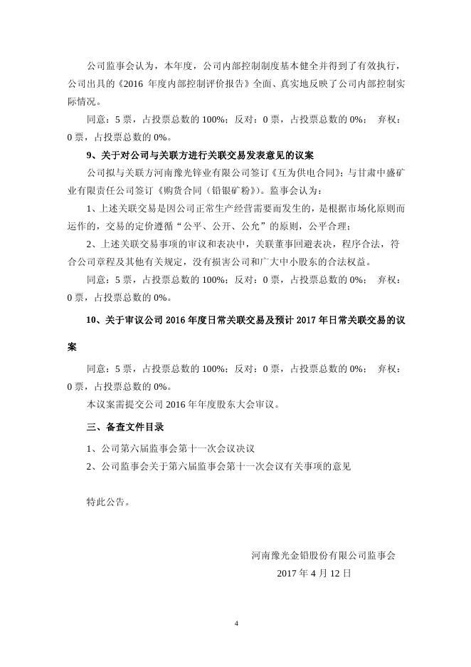 豫光金铅第六届监事会第十一次会议决议公告2017-018 11 10,2017.pdf