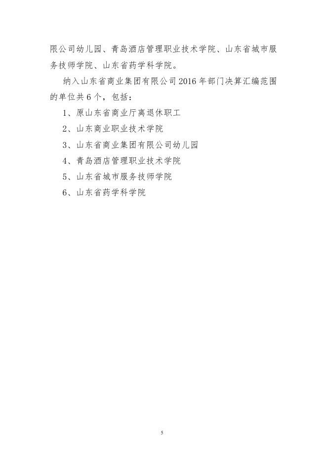 2016年山东省商业集团有限公司部门决算.PDF.pdf