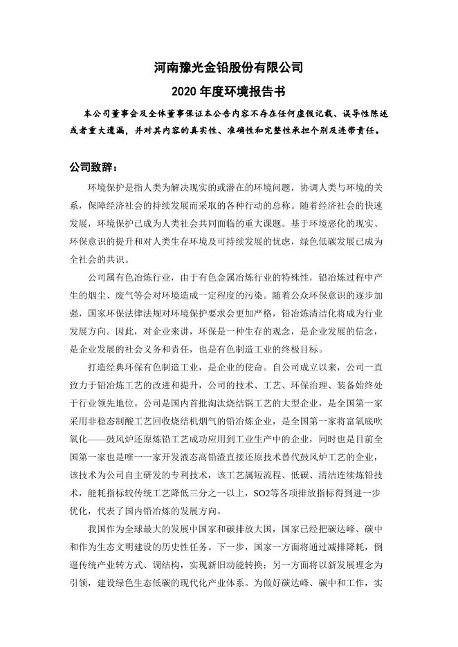 河南豫光金铅股份有限公司2020年度环境报告书.pdf