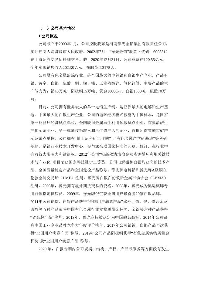 河南豫光金铅股份有限公司2020年度环境报告书.pdf
