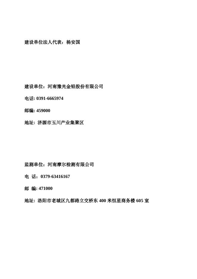 河南豫光金铅股份有限公司含锌铜渣料资源综合利用项目竣工环保验收报告.pdf