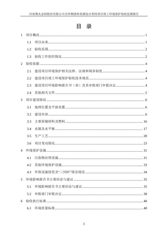 河南豫光金铅股份有限公司含锌铜渣料资源综合利用项目竣工环保验收报告.pdf