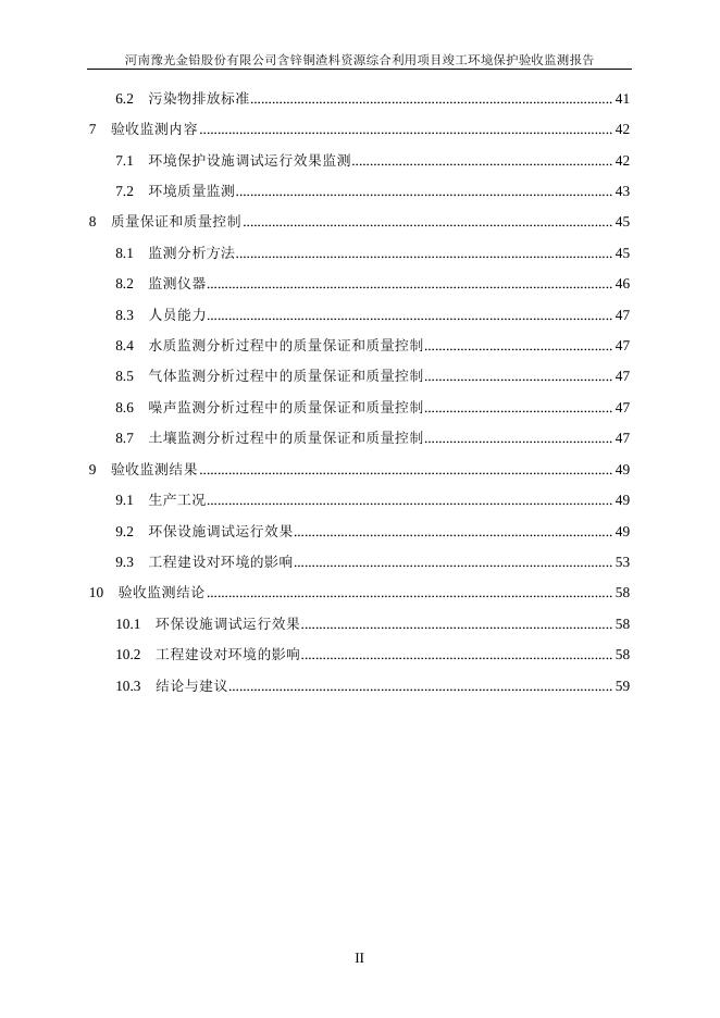 河南豫光金铅股份有限公司含锌铜渣料资源综合利用项目竣工环保验收报告.pdf