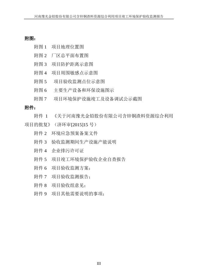河南豫光金铅股份有限公司含锌铜渣料资源综合利用项目竣工环保验收报告.pdf