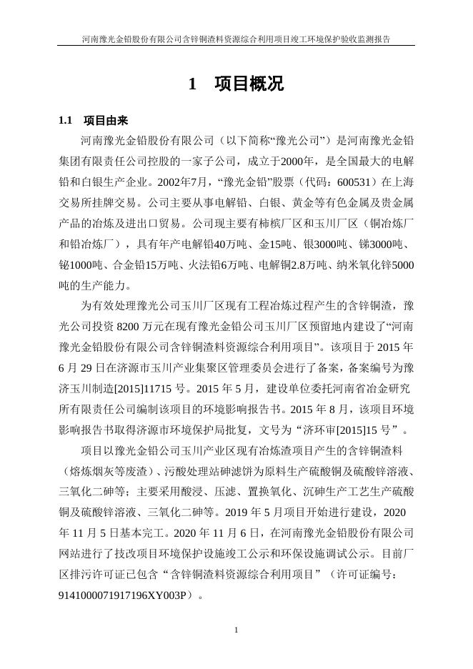 河南豫光金铅股份有限公司含锌铜渣料资源综合利用项目竣工环保验收报告.pdf