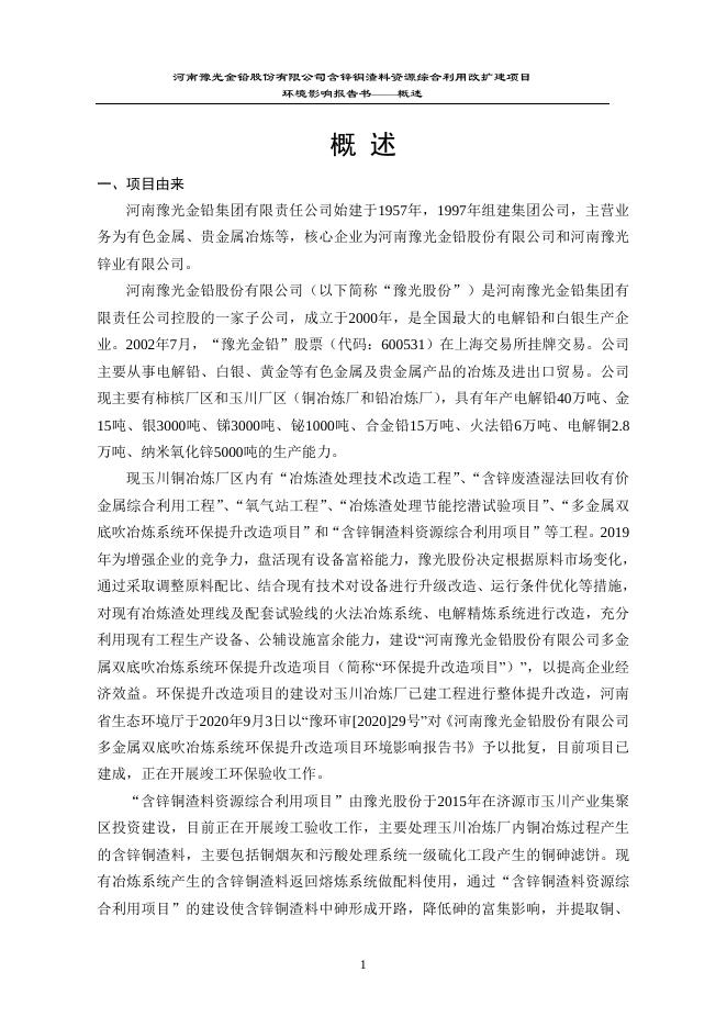 豫光金铅含锌铜渣料综合利用改扩建项目征求意见稿.pdf