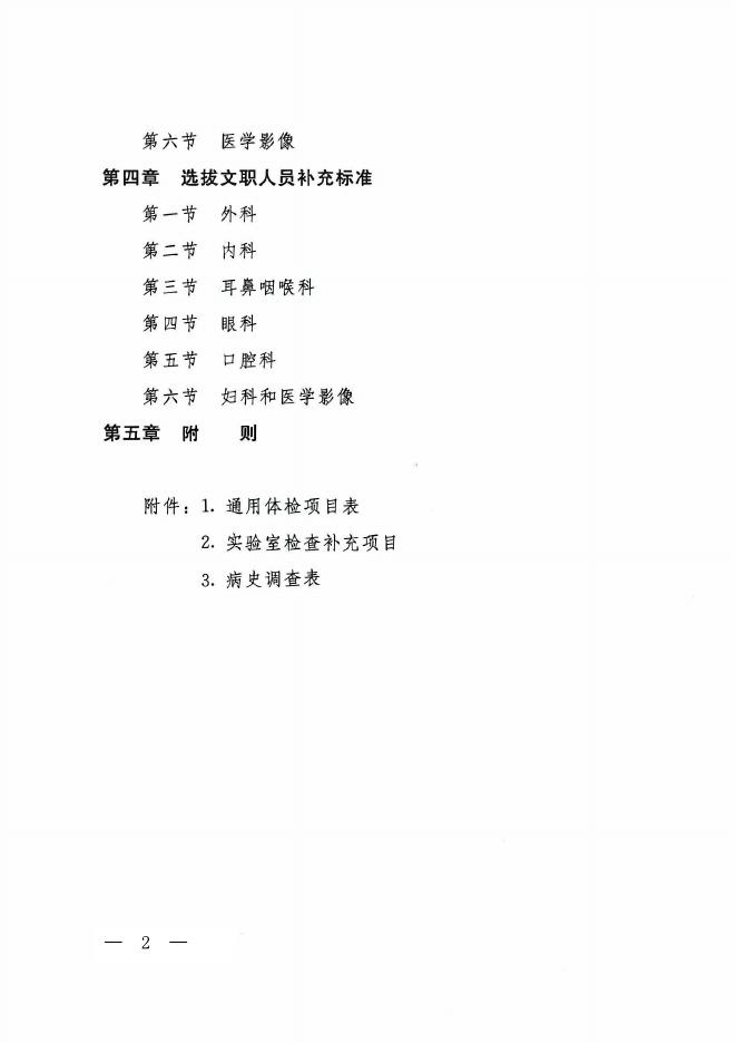 《军队选拔军官和文职人员体检标准》.pdf