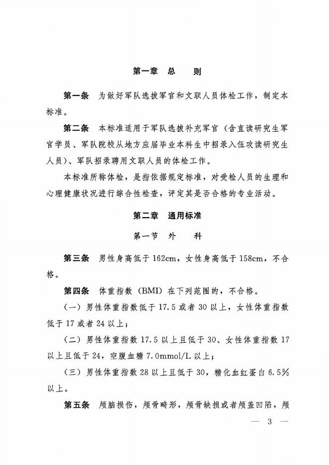 《军队选拔军官和文职人员体检标准》.pdf