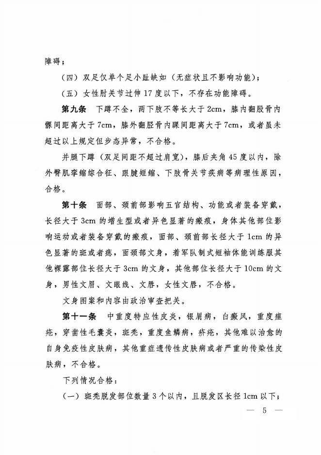 《军队选拔军官和文职人员体检标准》.pdf