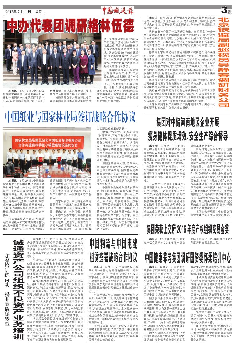 中国诚通报2017年第07期.pdf