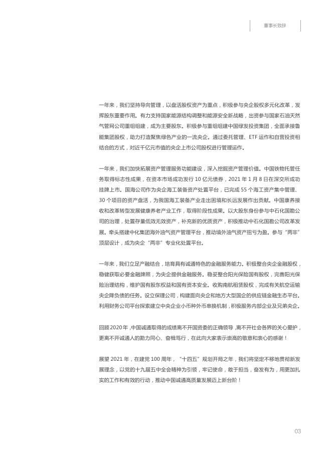 中国诚通年度报告2020.pdf