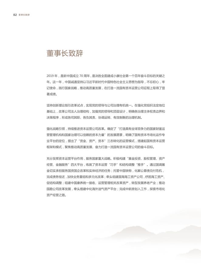 中国诚通年度报告2019-1010-印刷版.pdf