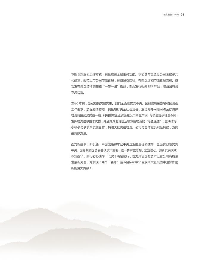 中国诚通年度报告2019-1010-印刷版.pdf