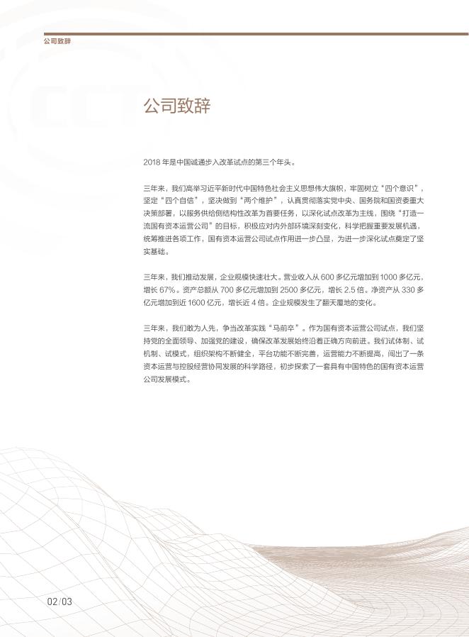 中国诚通2018年度报告.pdf