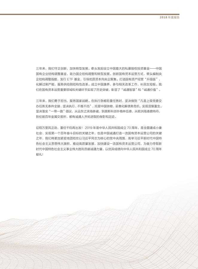 中国诚通2018年度报告.pdf