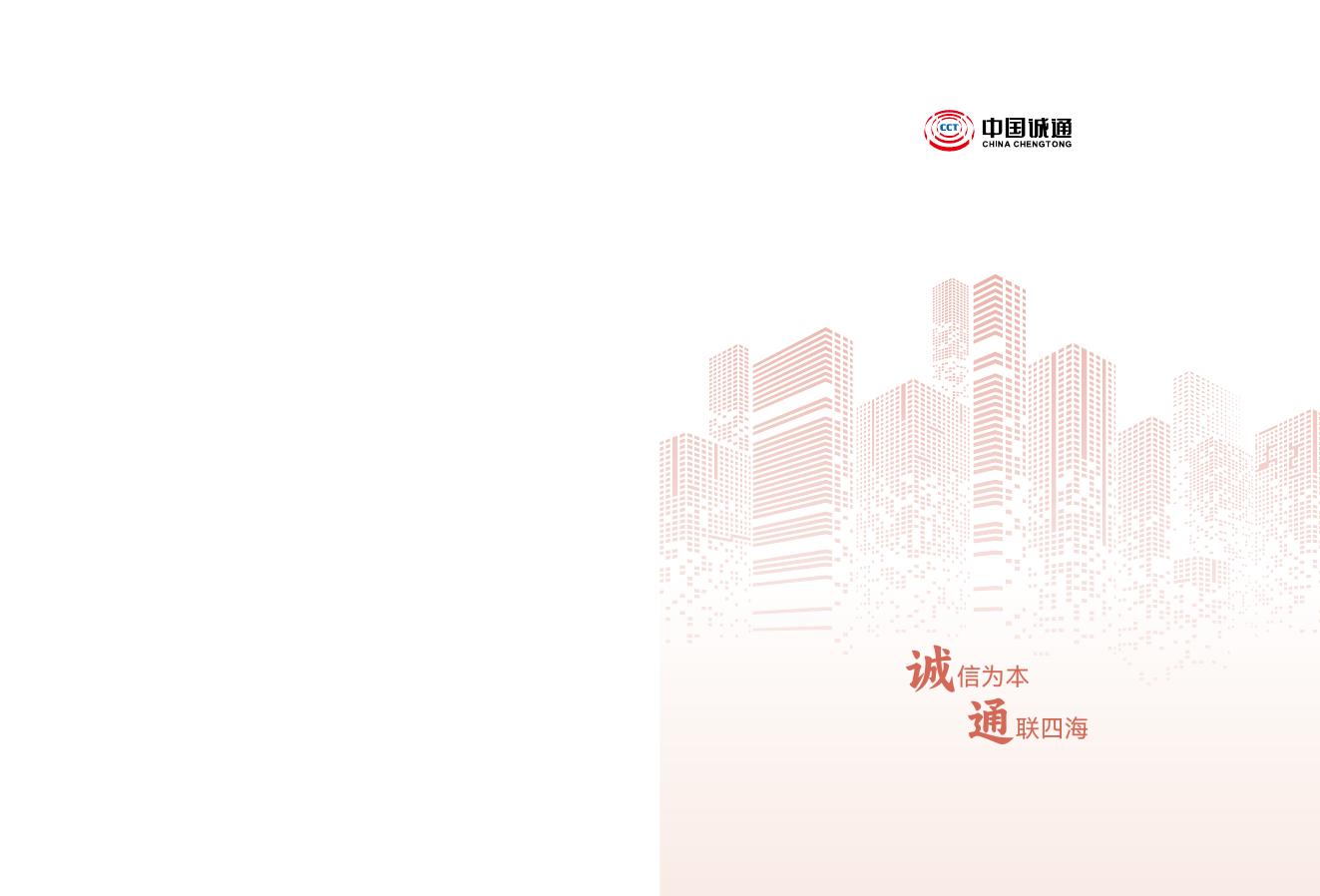 中国诚通2022年社会责任报告.pdf