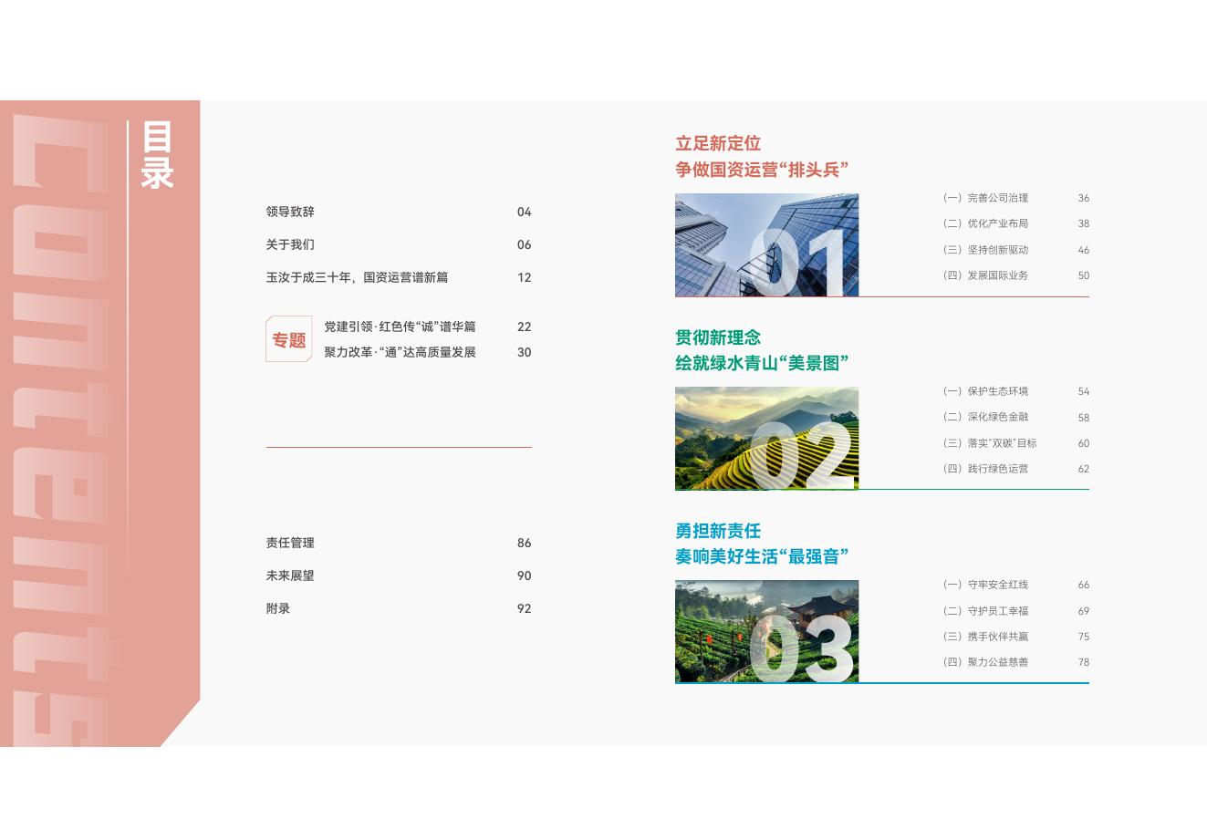 中国诚通2022年社会责任报告.pdf