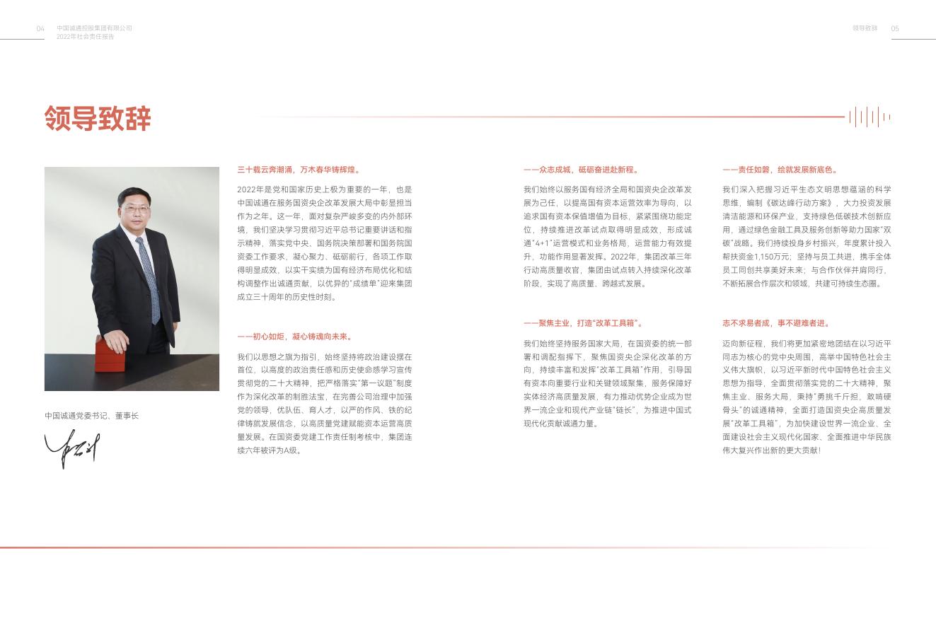 中国诚通2022年社会责任报告.pdf