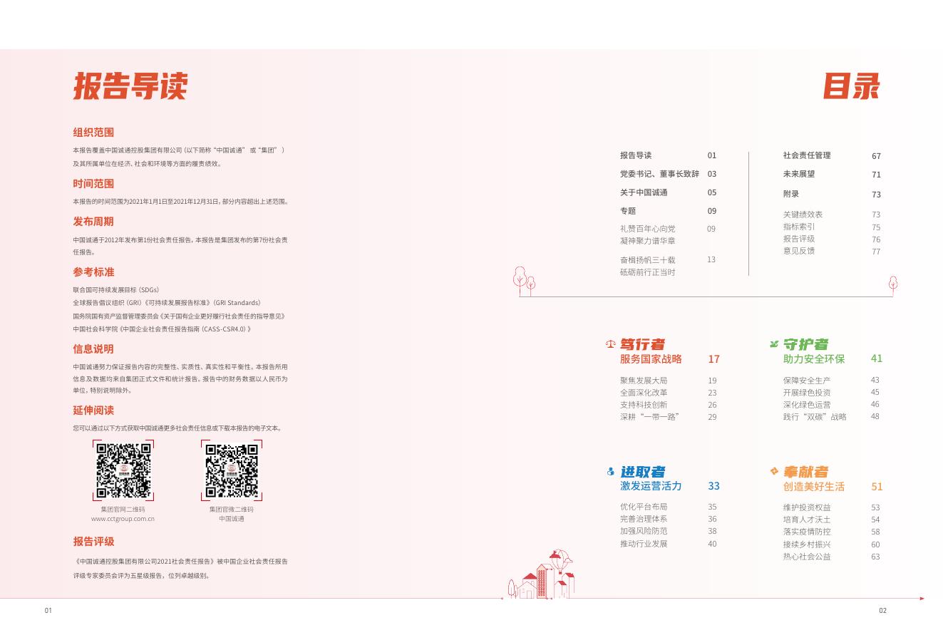 中国诚通2021社会责任报告.pdf