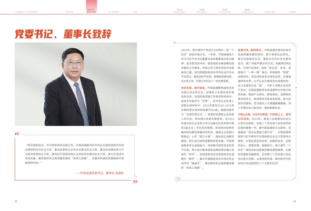 中国诚通2021社会责任报告.pdf