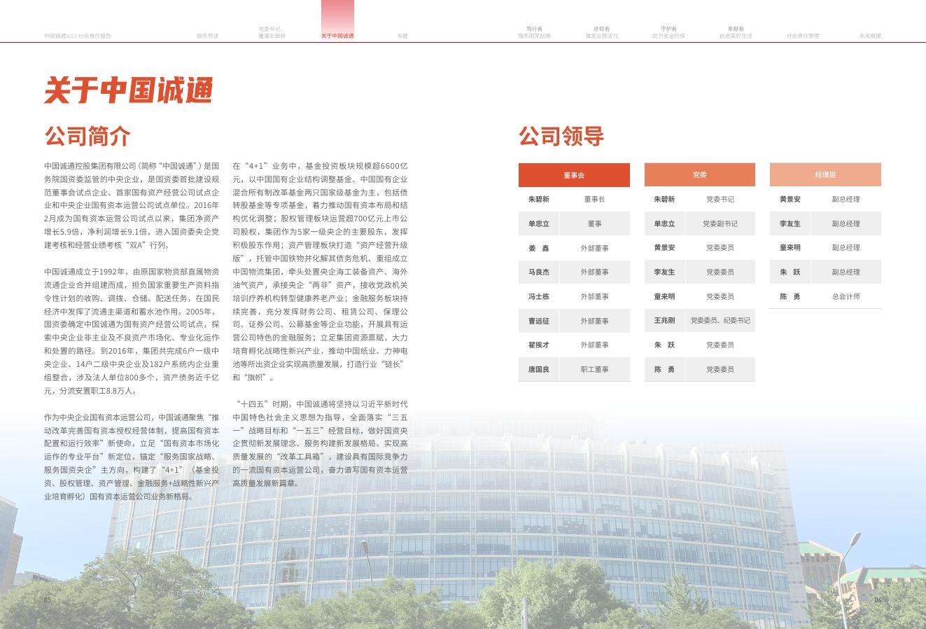 中国诚通2021社会责任报告.pdf