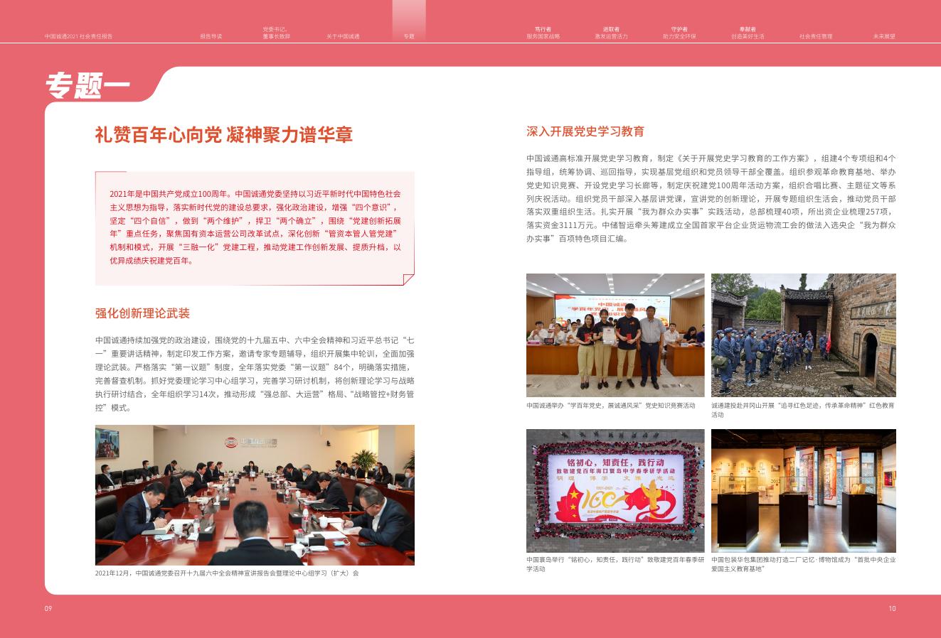 中国诚通2021社会责任报告.pdf