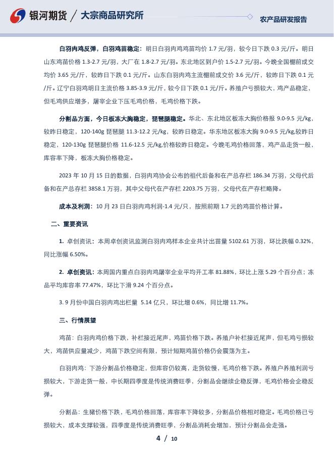 鸡蛋鸡肉日报-20231023 - [品种]期货走势_[品种]期货行情_[品种]期货交易价格[报告页码]银河期货开户交易.pdf