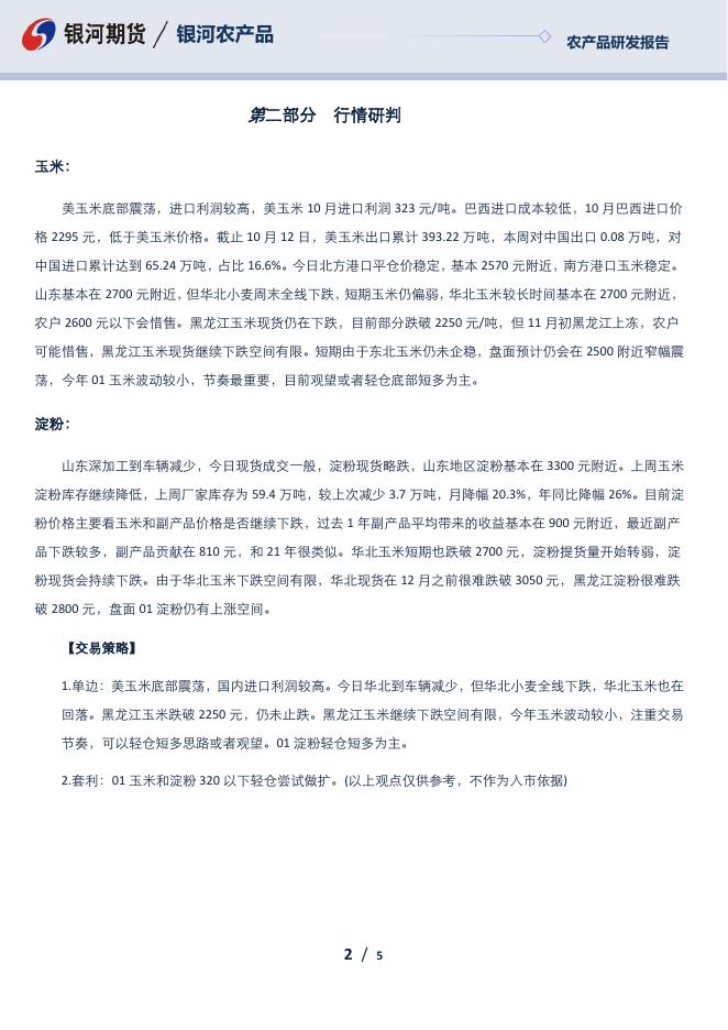 玉米淀粉日报-20231023 - [品种]期货走势_[品种]期货行情_[品种]期货交易价格[报告页码]银河期货开户交易.pdf