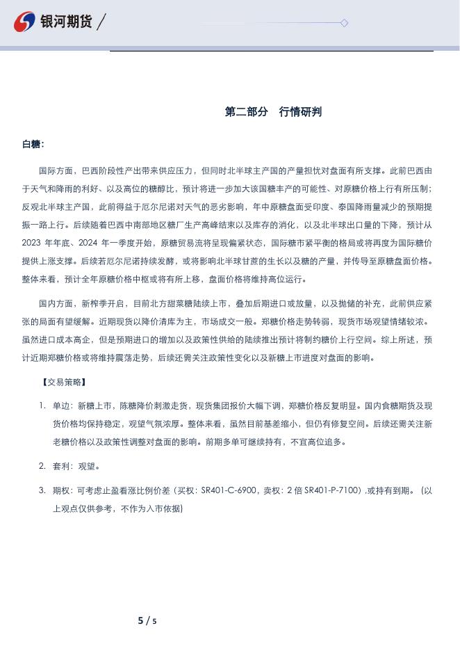 白糖日报-20231023 - [品种]期货走势_[品种]期货行情_[品种]期货交易价格[报告页码]银河期货开户交易.pdf